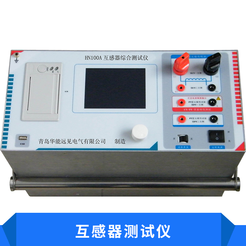 HN10A互感器測試儀 智能化全功能電流法互感器特性綜合測試裝置