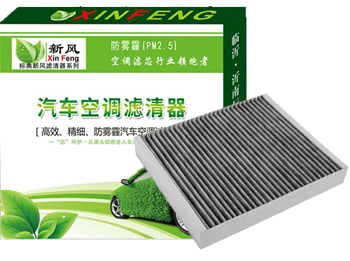 沂南標(biāo)典濾業(yè) 標(biāo)典新風(fēng) 汽車空調(diào)  標(biāo)典新風(fēng) 汽車空調(diào)活性炭系列