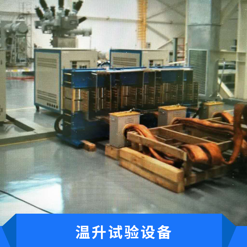 溫升試驗(yàn)設(shè)備 大電流溫升試驗(yàn)裝置三相大電流發(fā)生器廠家直銷