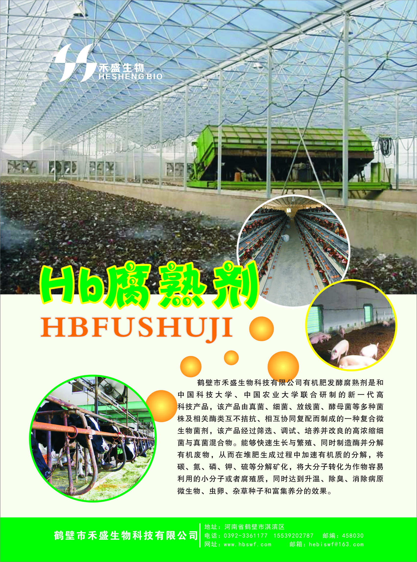 鶴壁HB腐熟劑有機肥菌無害化程度高不燒根苗易吸收