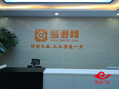 深圳南山公司招牌logo制作，公司形象墻廣告制作