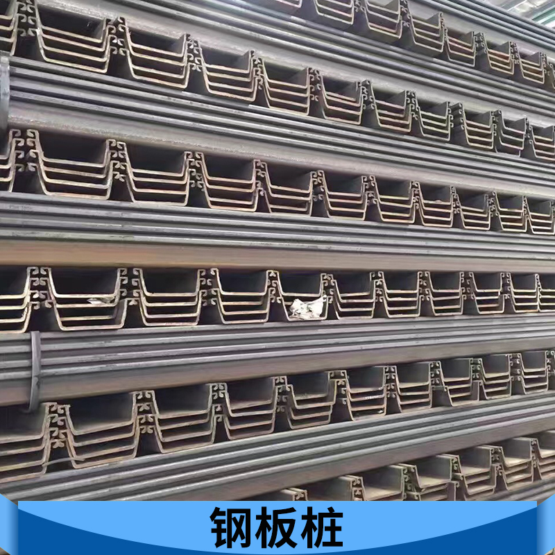 唐山嘉和商貿(mào)鋼板樁批發(fā) 新型環(huán)保建筑鋼材防腐蝕熱軋u型鋼板樁