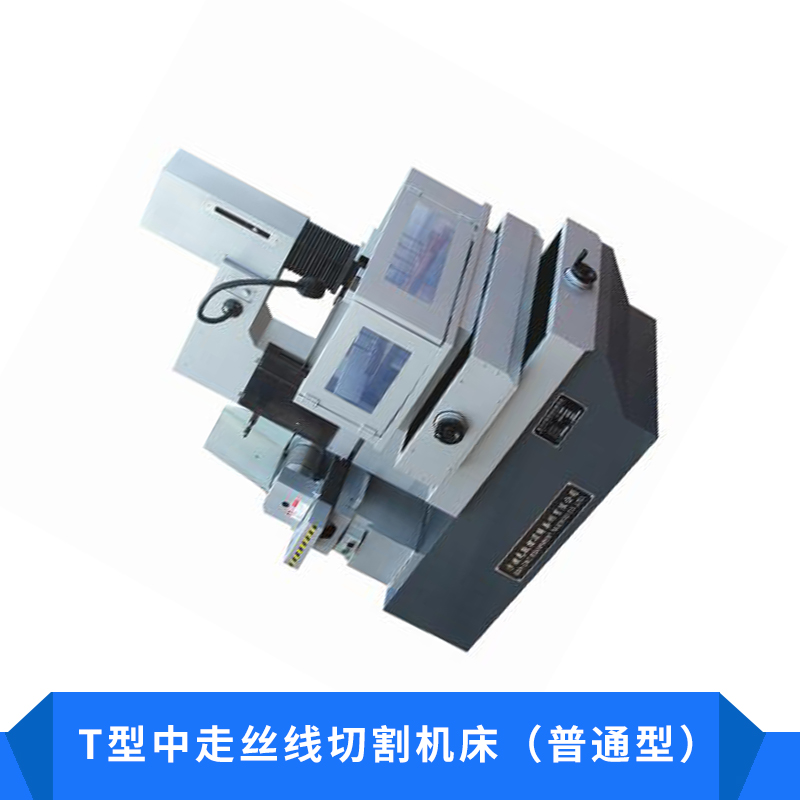 T型中走絲線切割機床（普通型）結(jié)構(gòu)精密電火花成型機床廠家