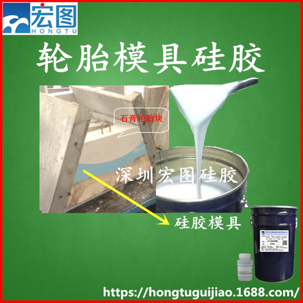怎么用硅膠來做輪胎鋁模 耐老化不縮水的液體硅膠  花紋精細(xì)易脫模 輪胎模具硅膠