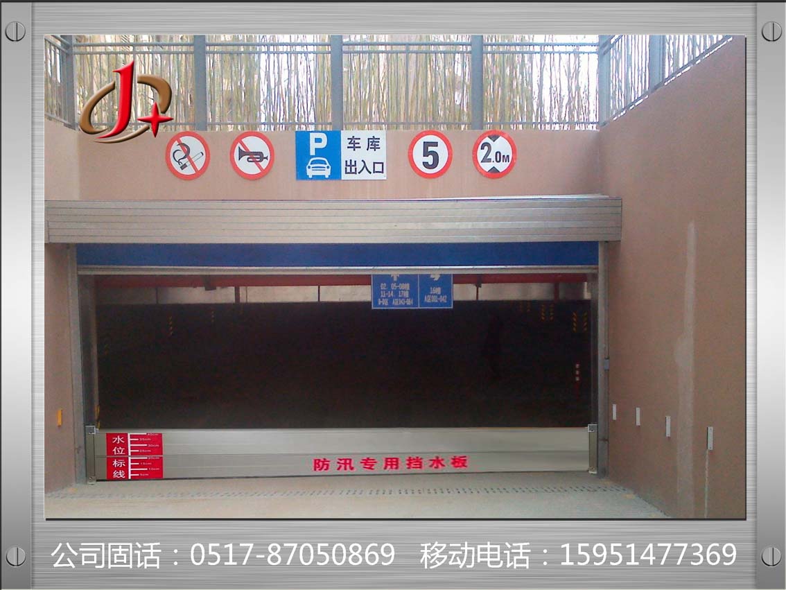 小區(qū)車庫防汛擋水板【防汛擋水板】立柱價(jià)格圖片