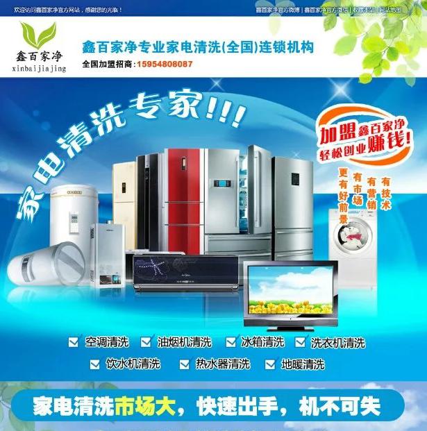 河南家電清洗市有了鑫百家凈的加入又會(huì)帶動(dòng)一群人造富