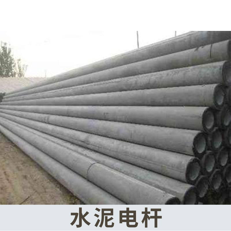 山東線纜架設設施水泥電桿 鋼筋混凝土預應力電桿廠家定制加工