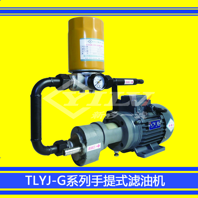 TLYJ系列手提式濾油機 廠家直銷TLYJ系列手提式濾油機