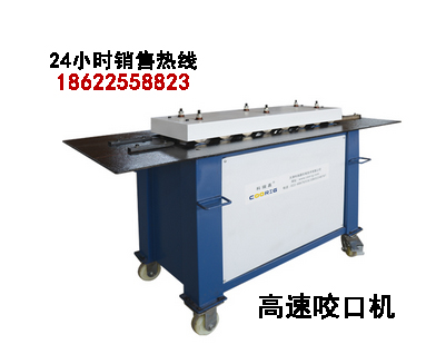 供應(yīng)遼寧沈陽咬口機科瑞嘉多功能咬口機