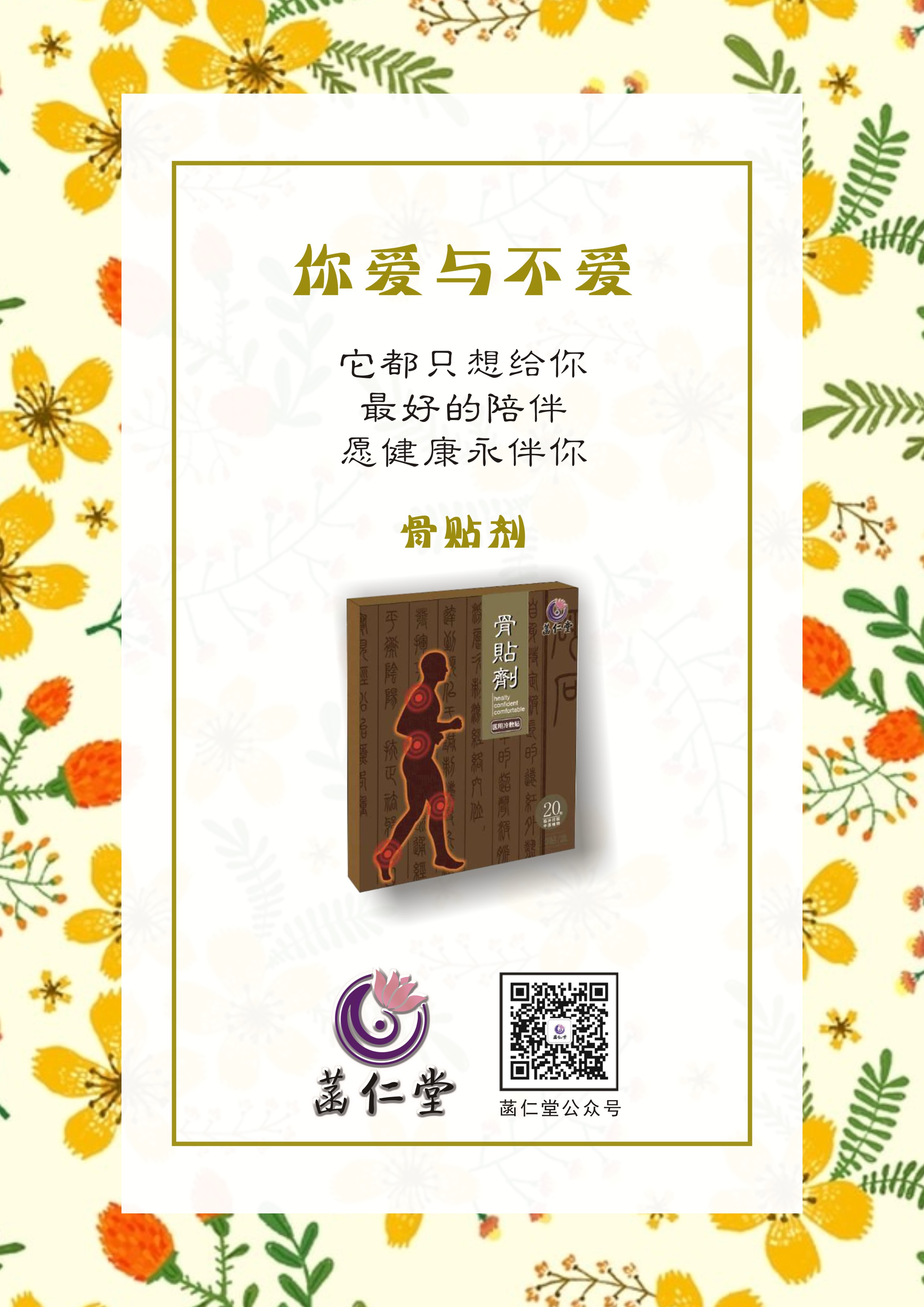 菡仁堂骨貼劑 肩周炎、關(guān)節(jié)類疾病沒有了！ 健骨強(qiáng)體貼出來
