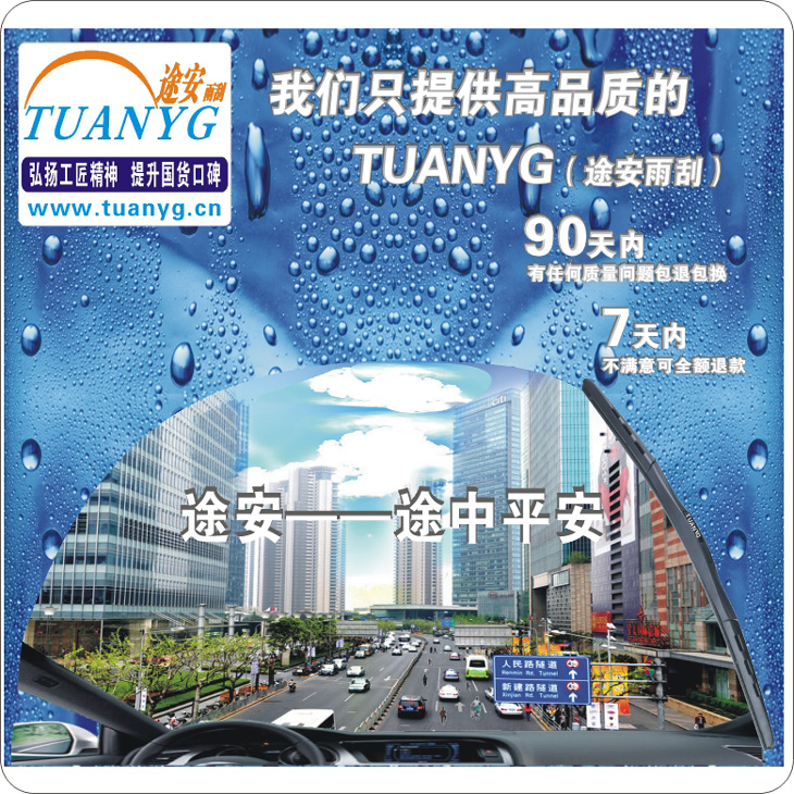TUANYG（中文簡稱途安雨刮）三段式