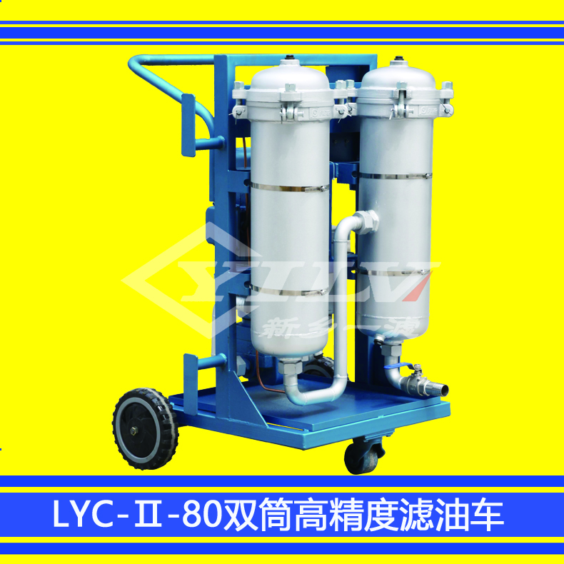 廠家直銷 LYC-Ⅱ雙精濾型高精度濾油機(jī)*過(guò)濾