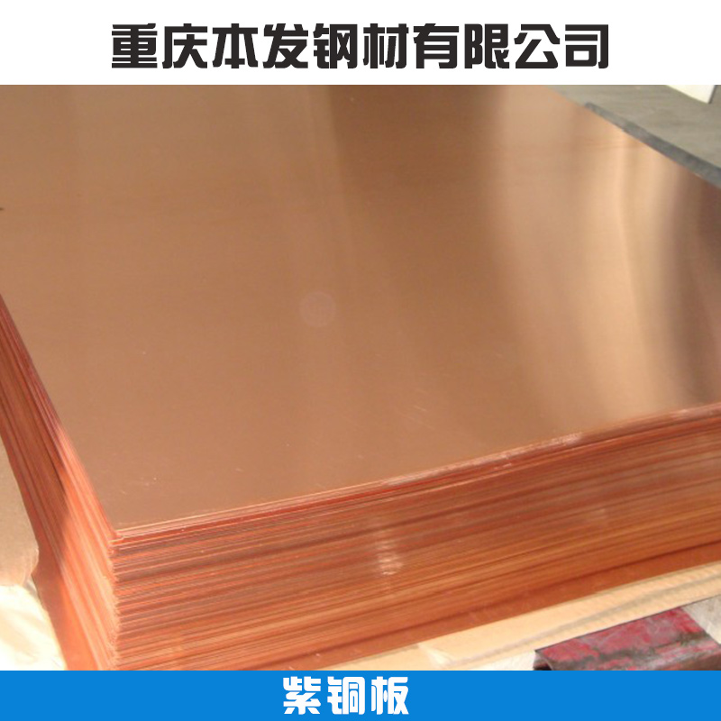 重慶紫銅板材報價 紫銅板批發(fā)價格 紫銅板生產(chǎn)廠家