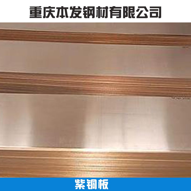 重慶紫銅板材報價 紫銅板批發(fā)價格 紫銅板生產(chǎn)廠家