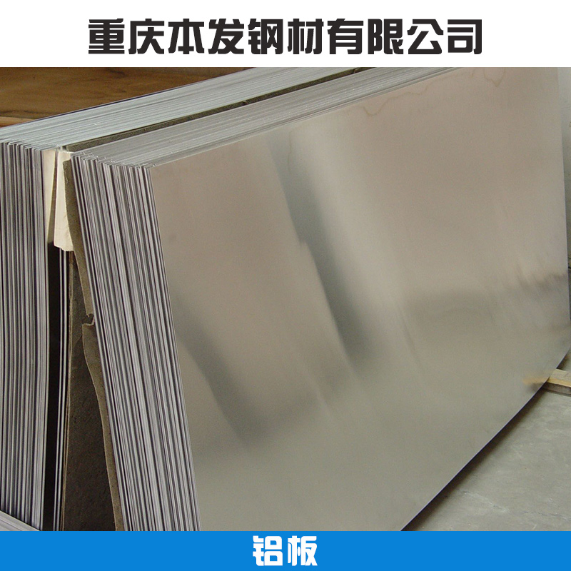 重慶鋁板*批發(fā)機加工高精超平鋁板/預(yù)拉伸鋁板拉絲、 合金鋁板
