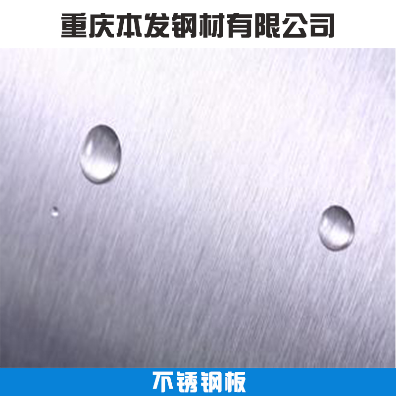 重慶本發(fā)鋼材優(yōu)質(zhì)不銹鋼板材 高溫*耐腐蝕冷軋鏡面不銹鋼板