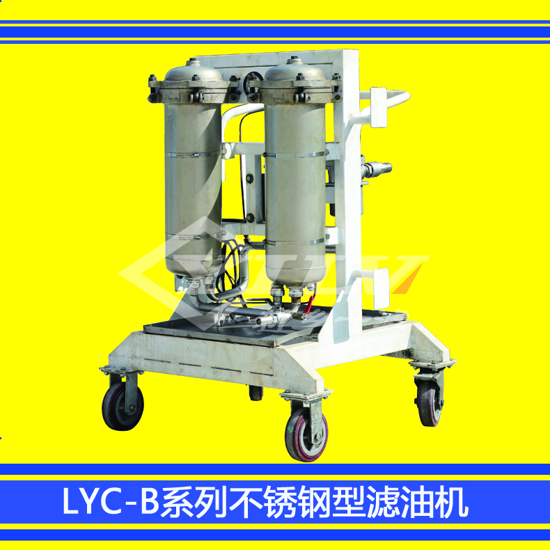 廠家直銷LYC-B不銹鋼型高精度濾油車