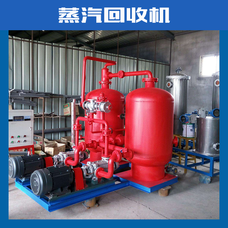 全自動(dòng)密閉式冷凝水回收裝置廠家直銷 河南蒸汽回收機(jī)出售 湖南蒸汽回收機(jī)出售
