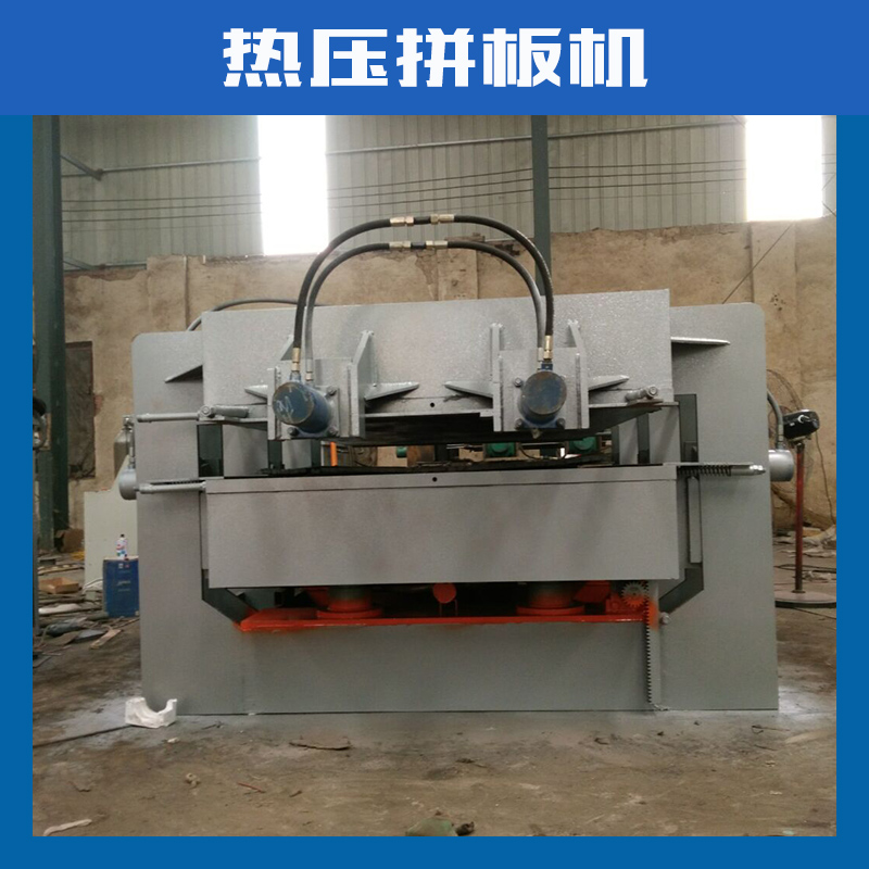 廣東熱壓拼板機(jī)全自動(dòng)機(jī)木工拼板機(jī)|廣東全自動(dòng)熱壓拼板機(jī)定做