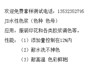 廠家生產(chǎn)  JD水性色漿（色種 色母） 水性色膏