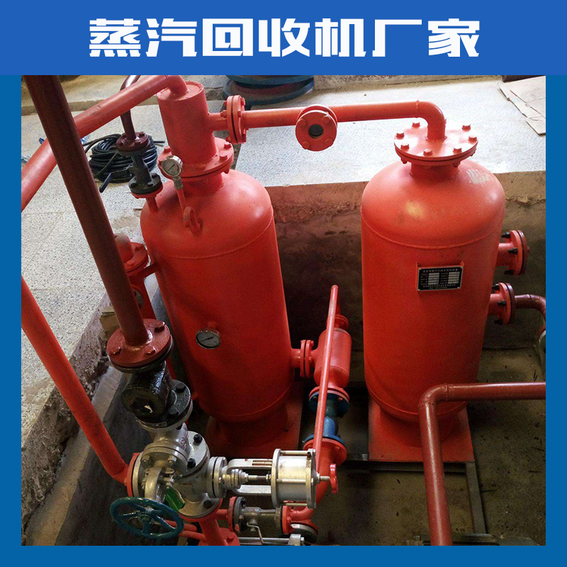 蒸汽回收機(jī)廠家節(jié)能型鍋爐用全自動(dòng)密閉式冷凝水回收裝置 廠家直銷 四川蒸汽回收機(jī)廠家定做