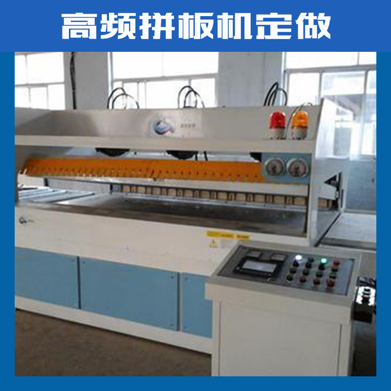 全自動(dòng)液壓高頻雙面拼板機(jī)廠家直銷 山東高頻拼板機(jī)報(bào)價(jià)