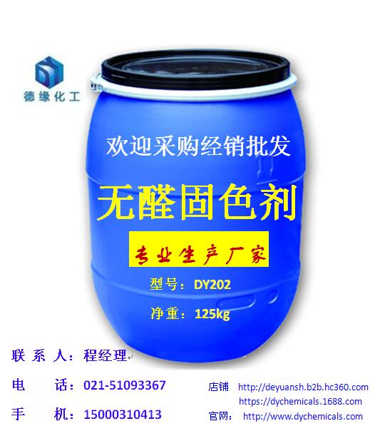 上海無醛固色劑DY202提高各項堅牢度【廠家直銷】
