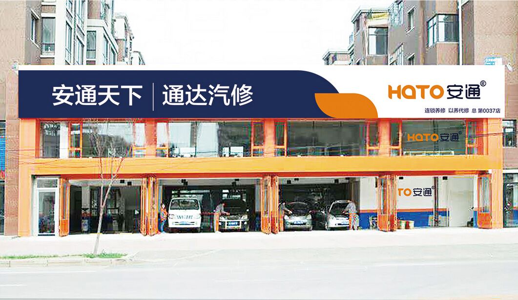 安通天下連鎖養(yǎng)修，汽修廠整套升級(jí)方案*  安通天下連鎖養(yǎng)修 汽修廠加盟