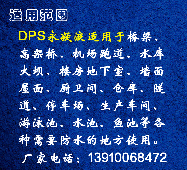 天津永凝液 大型工程防水 DPS永凝液防水廠家