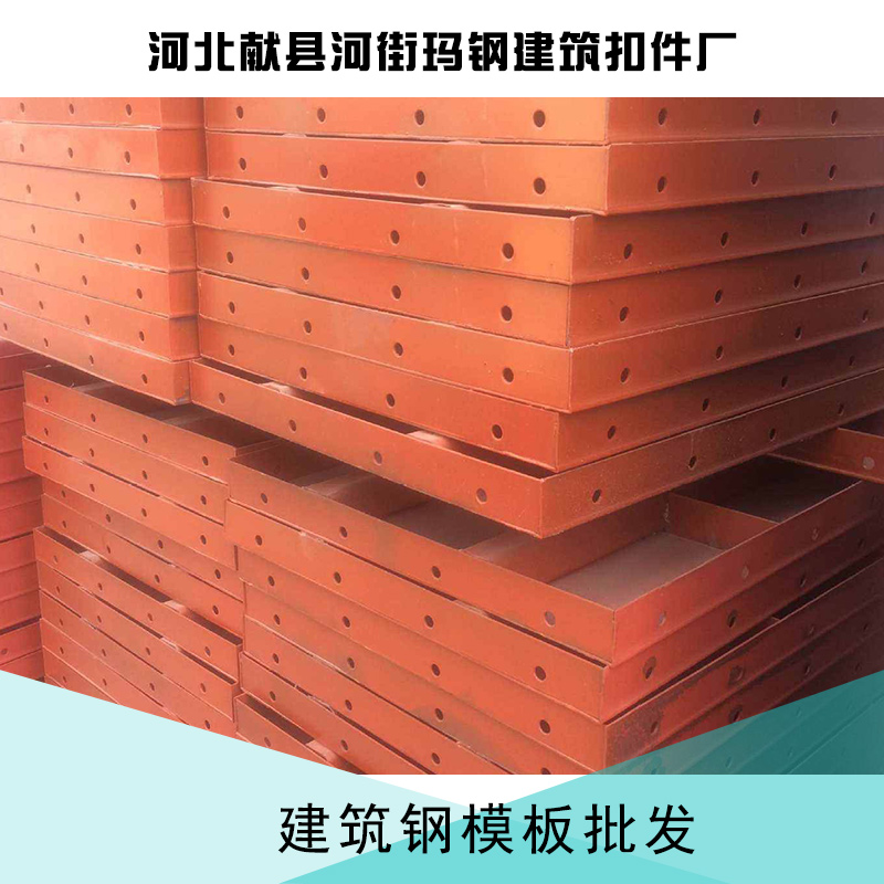河北建筑鋼模板-建筑鋼模板生產(chǎn)廠家-建筑鋼模板批發(fā)價(jià)格