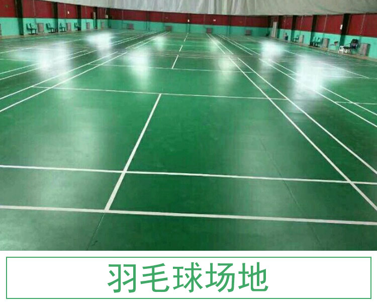 羽毛球場(chǎng)地品牌 羽毛球地板 羽毛球*地板 羽毛球pvc地板