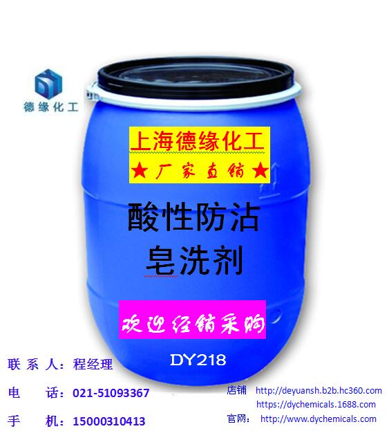 供應(yīng)酸性防沾皂洗劑 上海酸性防沾皂洗劑廠家，酸性防沾皂洗劑批發(fā)價(jià)