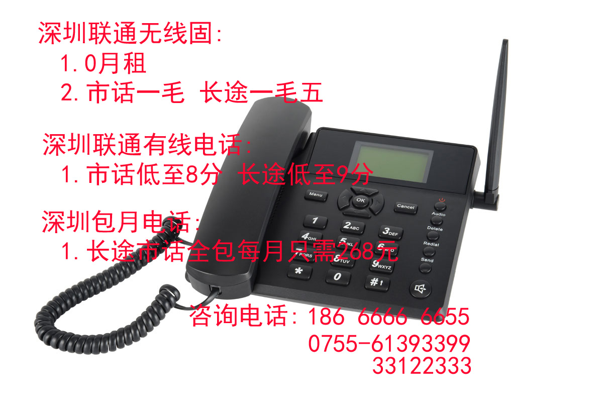 深圳聯(lián)通無(wú)線固話卡 無(wú)線座機(jī)辦理 0月租，市話9分，長(zhǎng)途一毛三