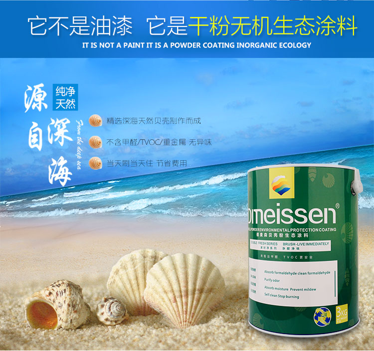 德麥森貝殼粉環(huán)保涂料_家時(shí)凈系列