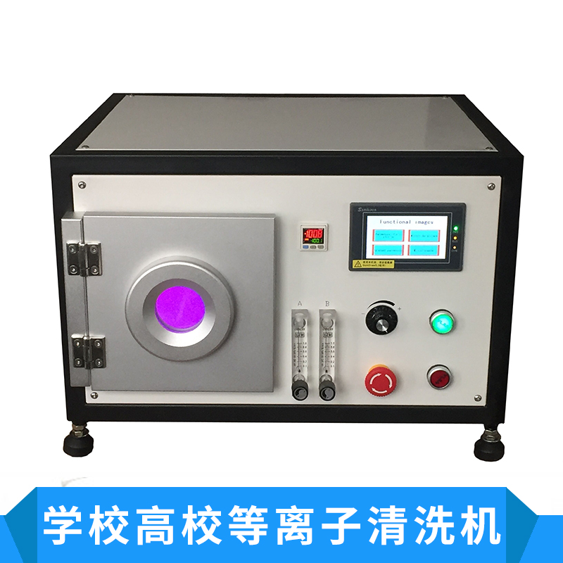 學校高校等離子清洗機表面處理機 定時清洗 全自動等離子清潔器
