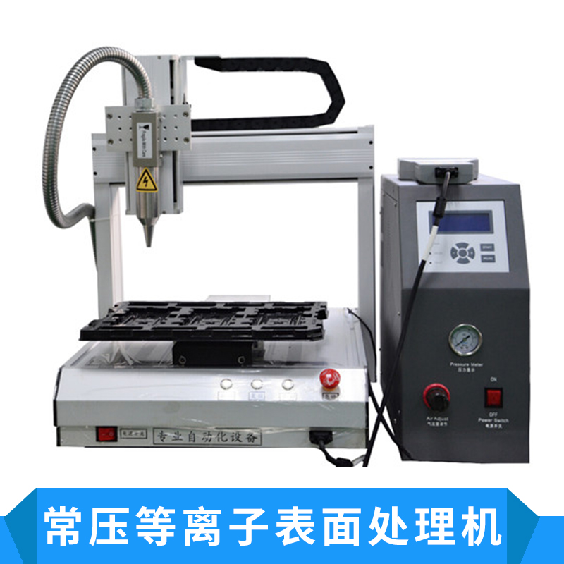 常壓等離子表面處理機(jī)手機(jī)支架在線等離子清洗機(jī)常壓處理機(jī)電漿機(jī)