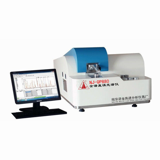 NJ-QP880型全譜直讀光譜儀，光譜儀，直讀光譜儀