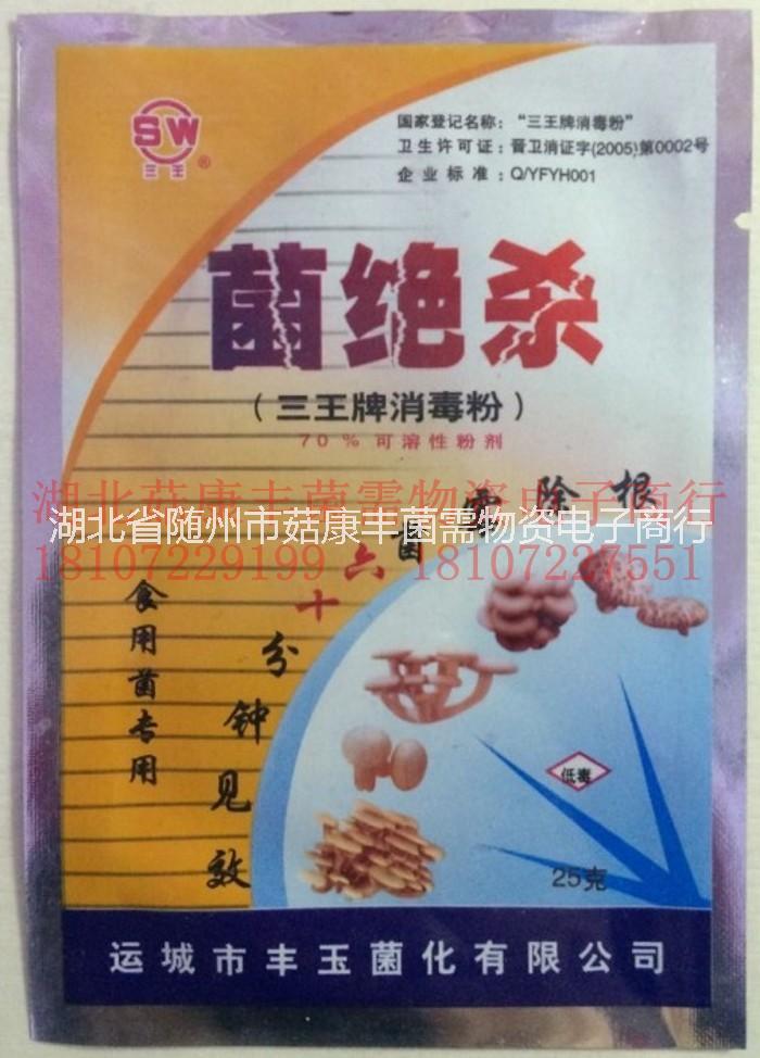 食用菌三*菌絕殺殺菌劑，菌絕殺供應(yīng)商，菌絕殺批發(fā)商， 食用菌/菌絕殺/殺菌劑