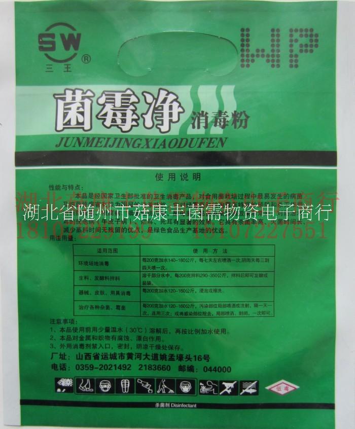 菌霉凈供應商，菌霉凈批發(fā)商，菌霉凈銷售 食用菌拌料殺菌劑/菌霉凈