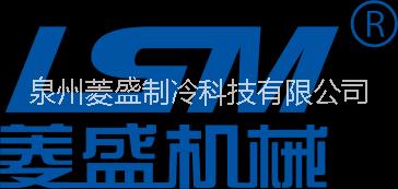 福建廈門 工業(yè)冷水機莆田冷水機注塑機冷水機就找菱盛機械