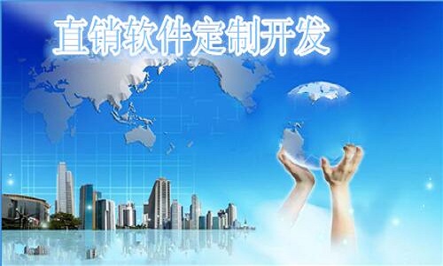 直銷系統(tǒng)軟件開發(fā)公司  三三復(fù)制直銷系統(tǒng)軟件開發(fā)  雙軌直銷系統(tǒng)軟件開發(fā)公司  河北雙軌直銷系統(tǒng)軟件開發(fā)公司