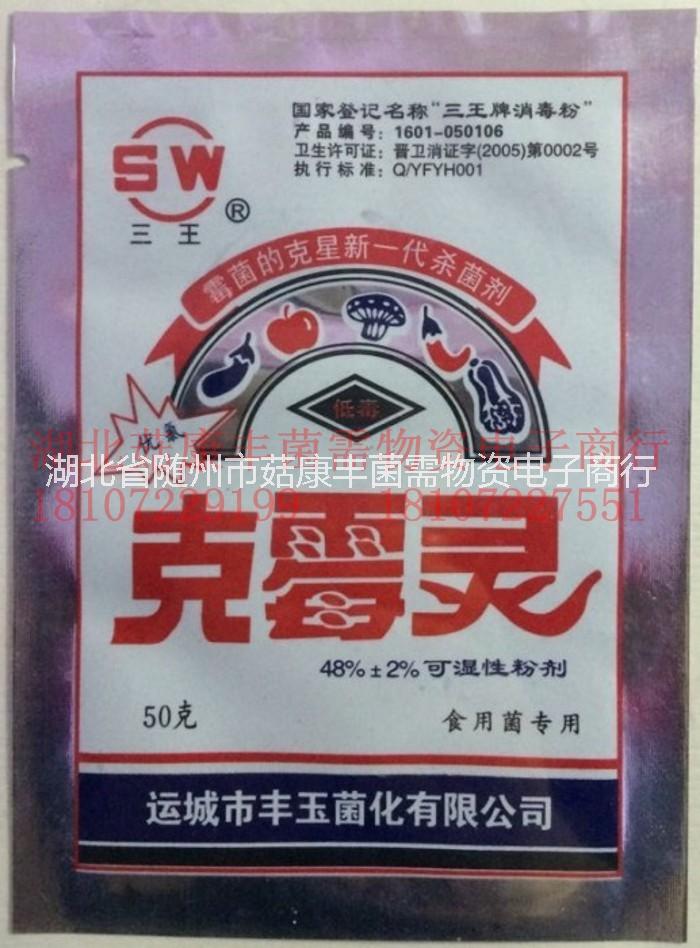 三*克霉靈，拌料克霉靈，克霉靈批發(fā) 食用菌/拌料殺菌劑/克霉靈/50 食用菌拌料殺菌劑/克霉靈/50g