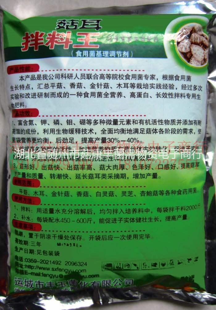 菇耳拌料王供應(yīng)商，菇耳拌料王廠家，菇耳拌料王經(jīng)銷商，菇耳拌料王批發(fā)商 食用菌拌料補(bǔ)水營養(yǎng)素菇耳拌料王