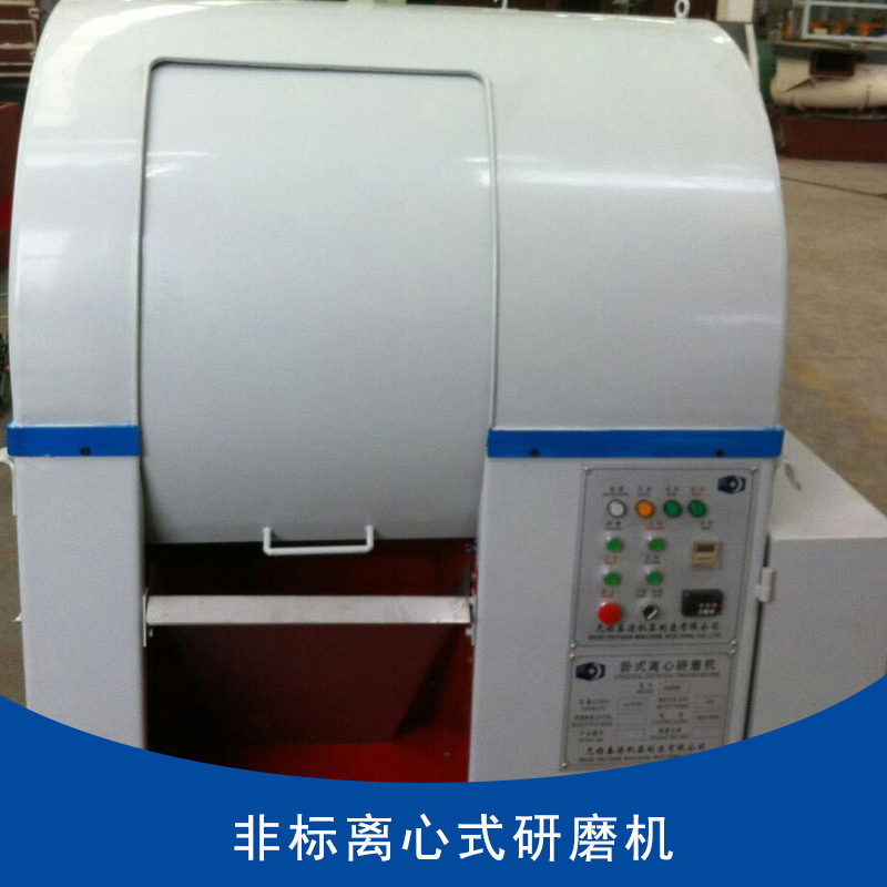 非標(biāo)離心式研磨機(jī)出售 不銹鋼行星式拋光機(jī)  離心式光飾機(jī)
