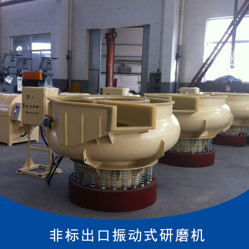 非標(biāo)出口振動(dòng)式研磨機(jī) 震動(dòng)毛刺機(jī) 研磨拋光機(jī)