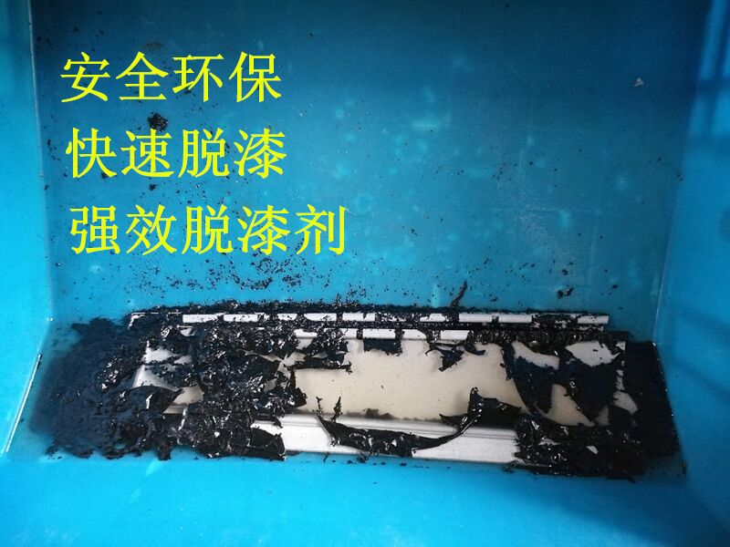 安全環(huán)保脫漆劑 強力*脫塑/烤漆/電泳漆 HW-脫塑劑 脫漆劑