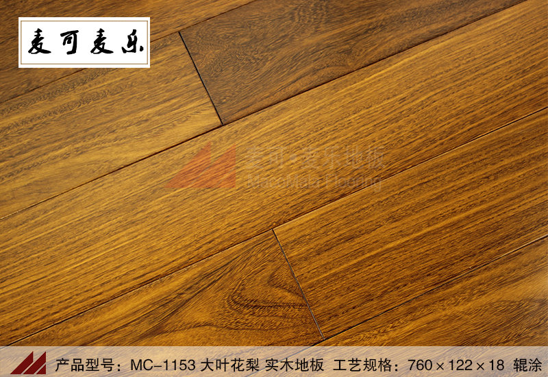 麥可木業(yè)大葉花梨實木地板廠家直銷