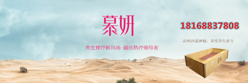 沙療養(yǎng)生加盟 生意怎么樣 慕妍沙療床養(yǎng)生加盟