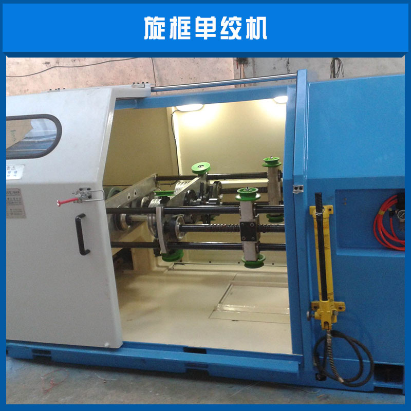 旋框單絞機(jī)懸框式單絞成纜機(jī)絞線機(jī)廠家直銷*