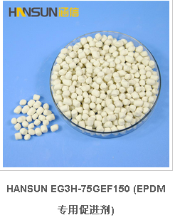 EPDM*促進(jìn)劑EG3H-75 EG3H-75GEF150